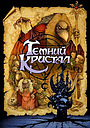Темний кристал