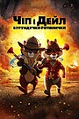 Мультфільм «Чіп і Дейл: Бурундучки рятівнички» (2022)