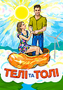Телі та Толі