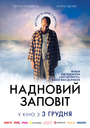 Фільм «Надновий заповіт» (2015)