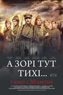 Фільм «А зорі тут тихі...» (2015)