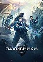 Захисники