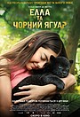 Елла та чорний ягуар