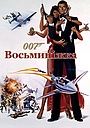 Фільм «Восьминіжка» (1983)