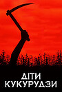 Діти кукурудзи