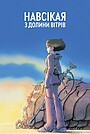 Навсікая з Долини Вітрів