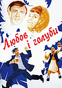 Любов і голуби