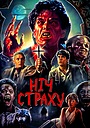 Ніч страху