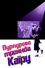 Пурпурова троянда Каїру