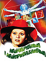 Фільм «Найчарівніша та найпривабливіша» (1985)