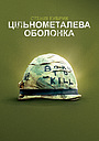 Цілісно-металева оболонка