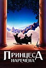 Принцеса-наречена