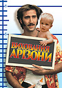Виховання Арізони