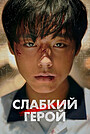 Слабкий герой