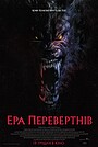 Ера перевертнів