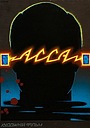 Асса