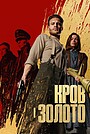 Фільм «Кров і золото» (2023)