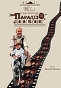 Новий кінотеатр «Парадізо»