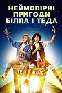 Неймовірні пригоди Білла і Теда