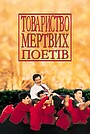 Товариство мертвих поетів