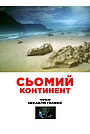 Сьомий континент