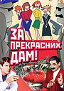 За прекрасних дам!