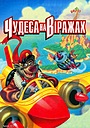 Чудеса на віражах