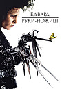 Едвард руки-ножиці