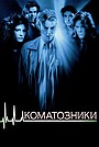 Коматозники