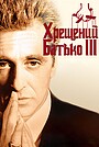 Хрещений батько 3