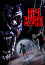 Ніч живих мерців