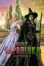 Wіcked: Чародійка Частина 2