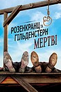 Розенкранц і Ґільденстерн мертві