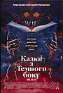 Казки з Темного боку: Фільм