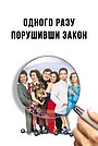 Одного разу, порушивши закон