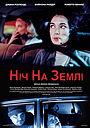 Ніч на Землі