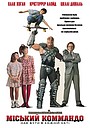 Міський командо