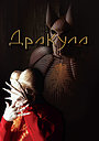 Дракула