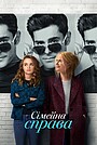 Фільм «Сімейна справа» (2024)