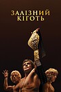 Залізний кіготь