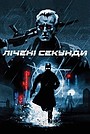 Лічені секунди