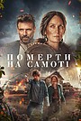 Померти на самоті