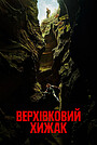 Верхівковий хижак