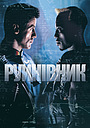 Руйнівник
