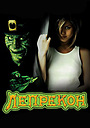 Лепрекон