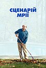 Сценарій мрії
