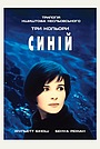 Фільм «Три кольори: Синій» (1993)