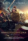 Фільм «Королева Боудіка» (2023)