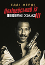 Поліцейський із Беверлі Хіллз 3