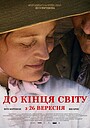 До кінця світу